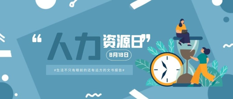 8.18人力资源日